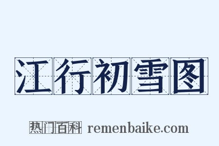 江行初雪图是什么意思的图片